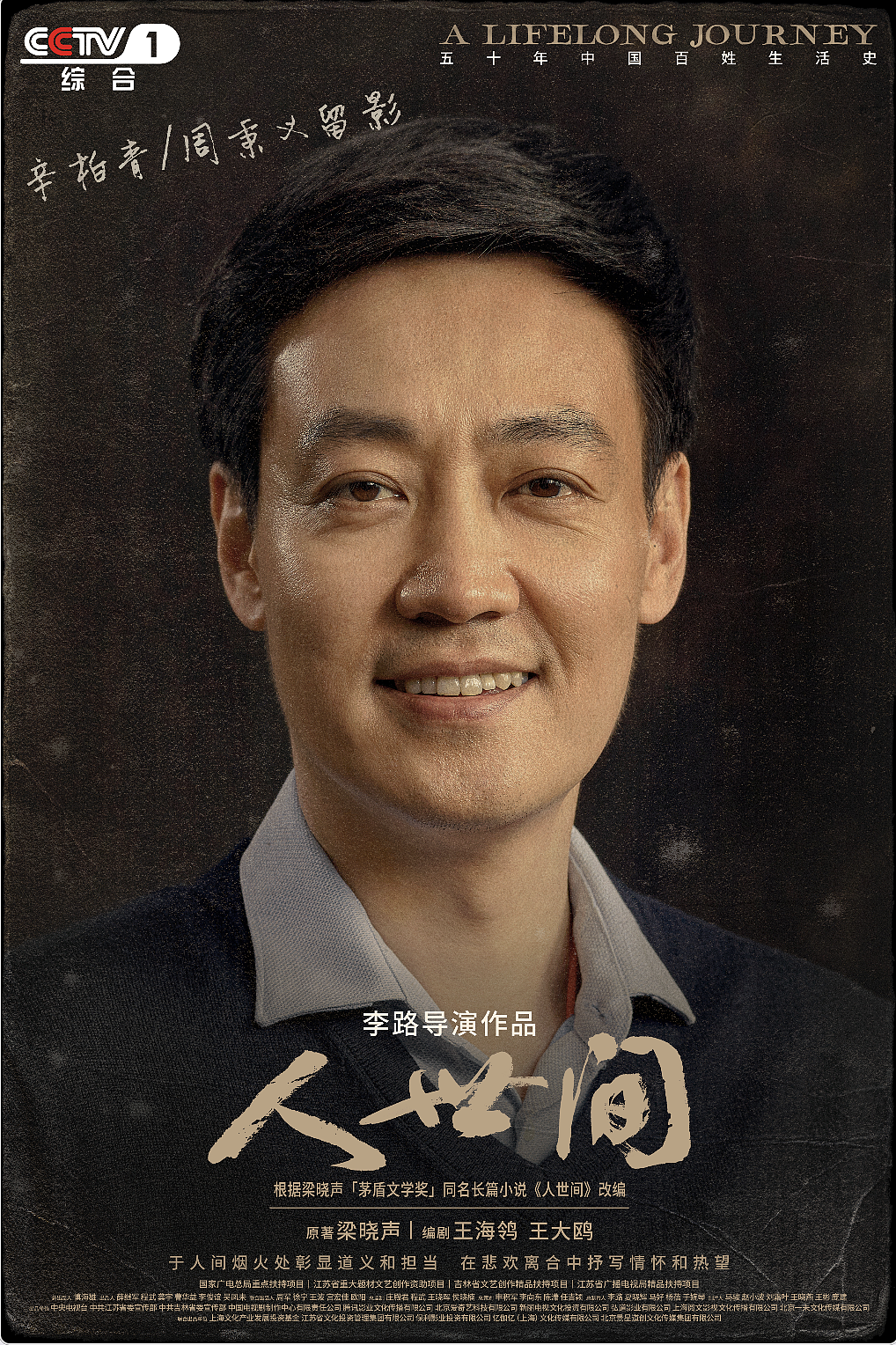 《人世间》全案海报