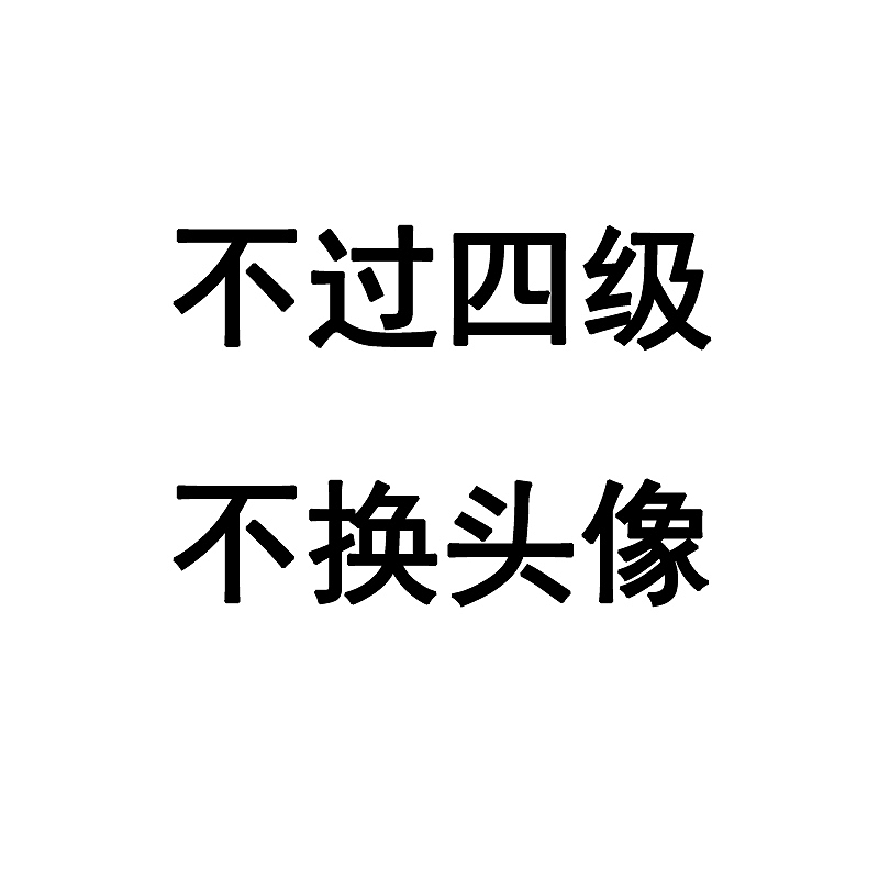不换头像的flag（图ZNzcyNTY0NDA=） - 文案/策划 - 站酷设计师易闷登儿原创素材 - 站酷ZCOOL