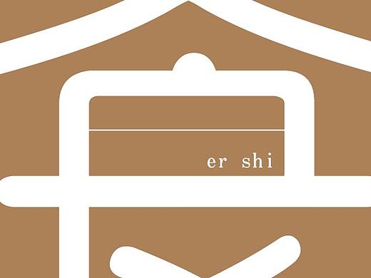 二食（个人主页-ZMjQ5MTY0MTY=） - Logo - 站酷设计师47呲呲原创素材 - 站酷ZCOOL