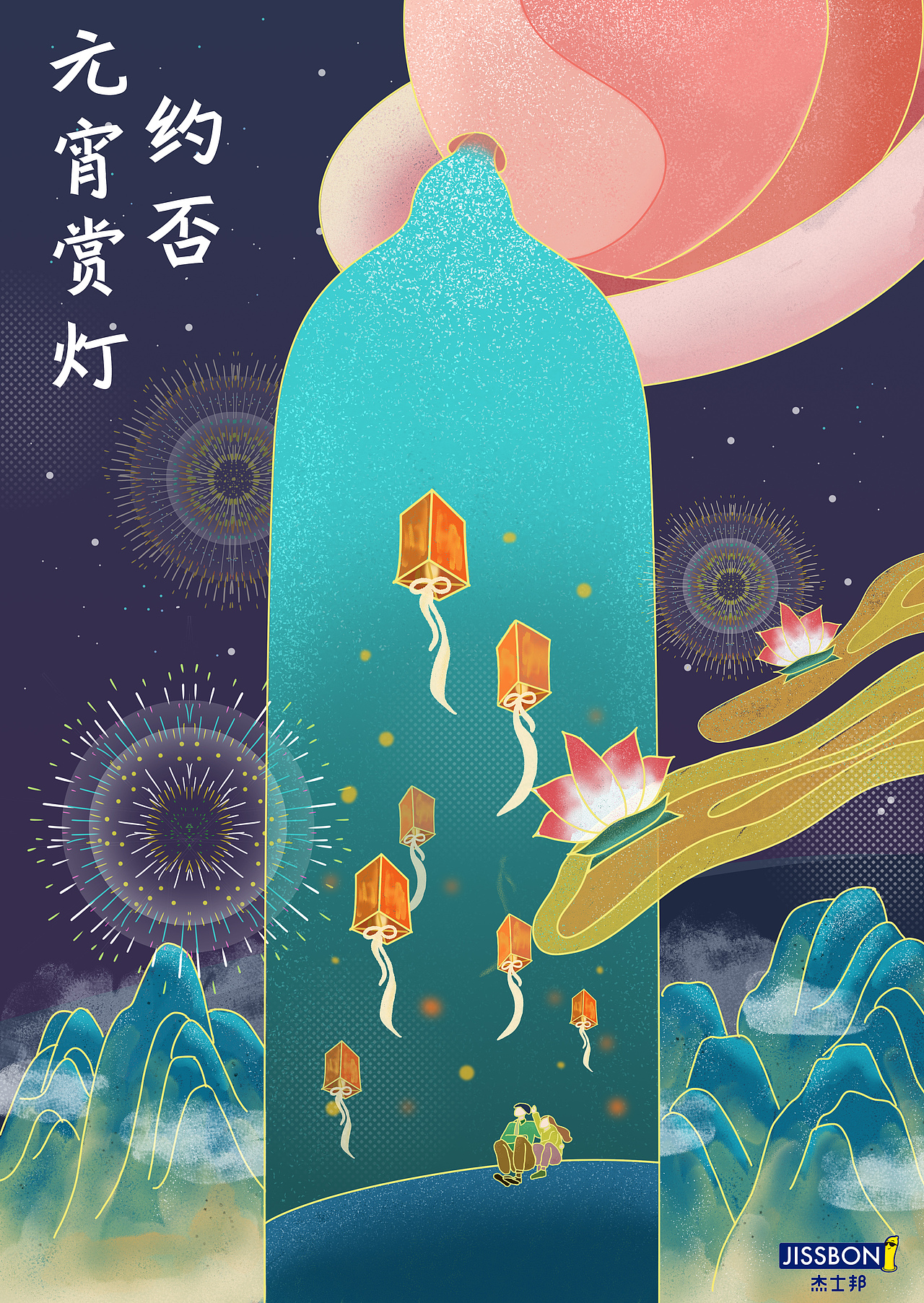 杰士邦节日插画