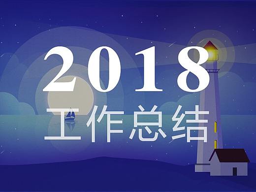 2018工作总结