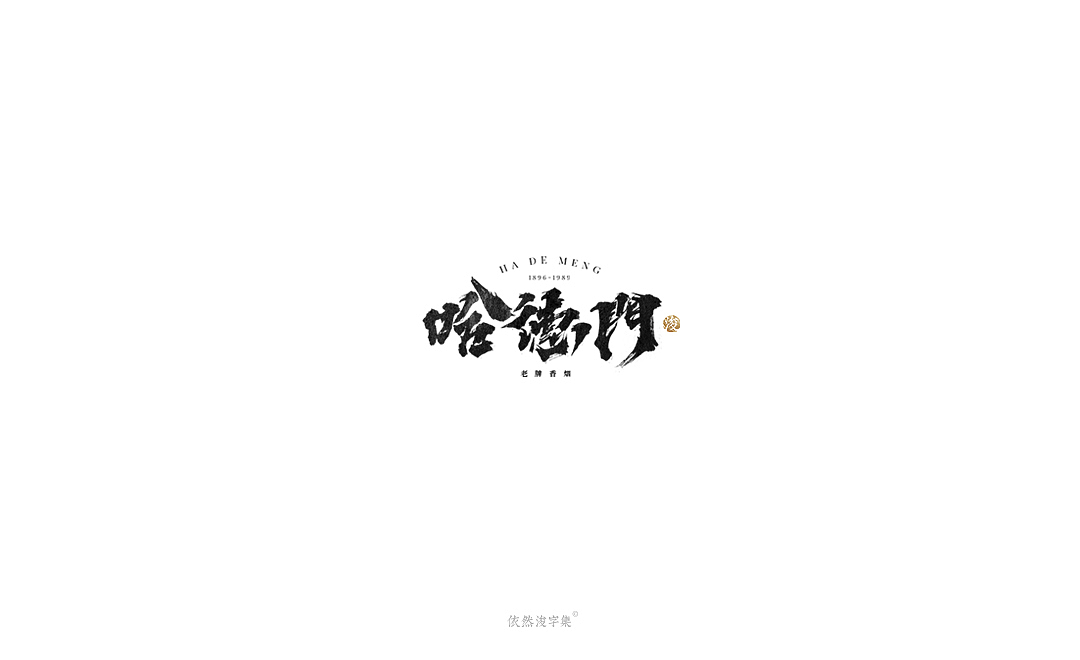 手写字体精选（上集）（图ZMTcxMDQ3MDQ0） - 字体/字形 - 站酷设计师依然浚原创素材 - 站酷ZCOOL