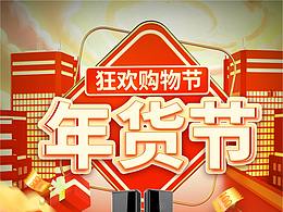 年货节专题