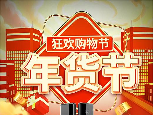 年货节专题