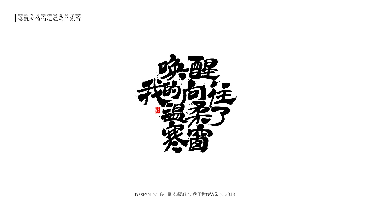 毛不易《消愁》官方MV 字体设计（图ZMTIwNDE4OTky） - 字体/字形 - 站酷设计师王世俊wsj原创素材 - 站酷ZCOOL