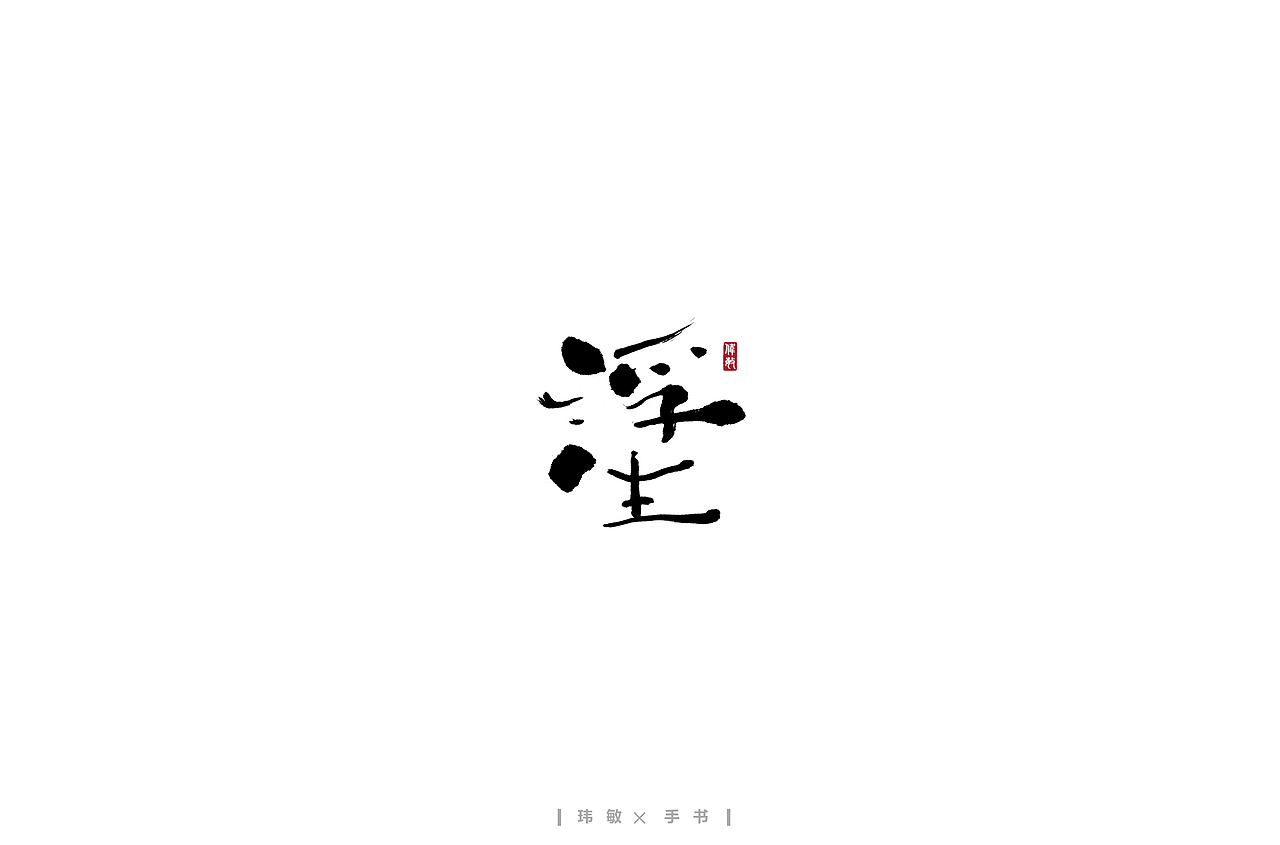 二月/手写字体（图ZMTk0NjQxNTI0） - 字体/字形 - 站酷设计师陈玮敏原创素材 - 站酷ZCOOL