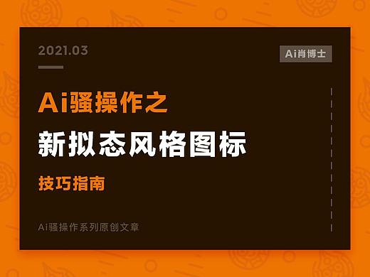 【Ai骚操作】新拟态风图标的绘制