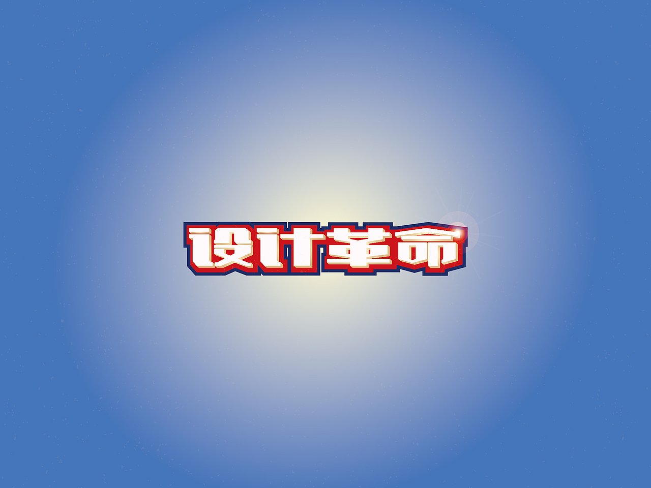 【戊辰设计】字体小分享（图ZMTI4MzY5MTY=） - 字体/字形 - 站酷设计师张小波原创素材 - 站酷ZCOOL