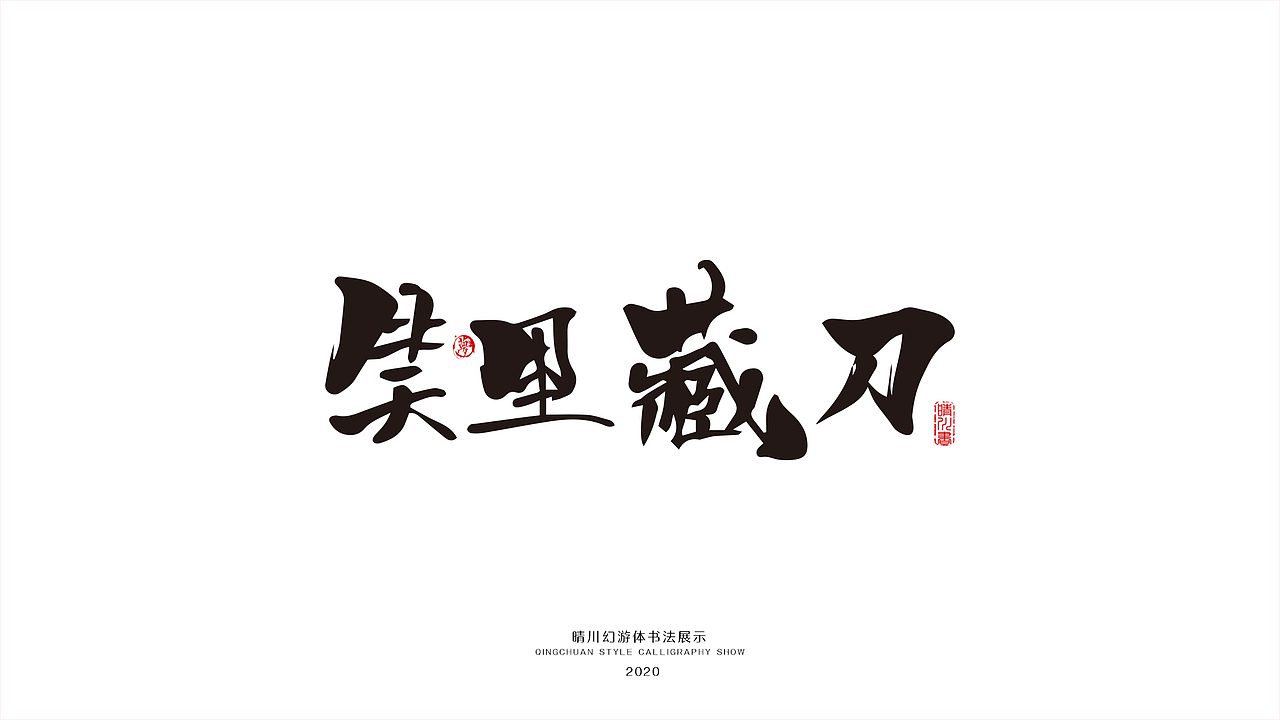 晴川幻游体-三十六计（图ZMjA0MzMxMzky） - 字体/字形 - 站酷设计师晴川造字原创素材 - 站酷ZCOOL