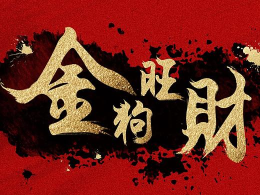 原创字体设计