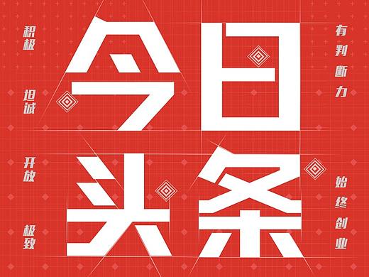 今日头条商业化SMB部门-校招项目海报及周边
