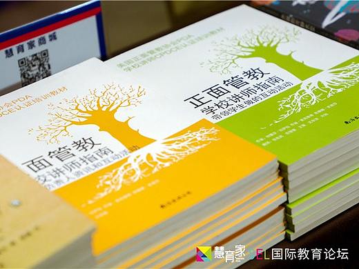 慧育家SEL国际教育论坛-共创面向未来的教育共同体