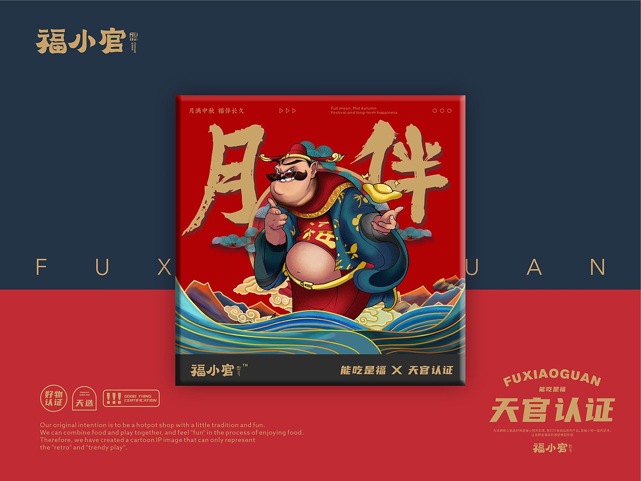 包装设计——2020中秋福小官月伴双层礼盒