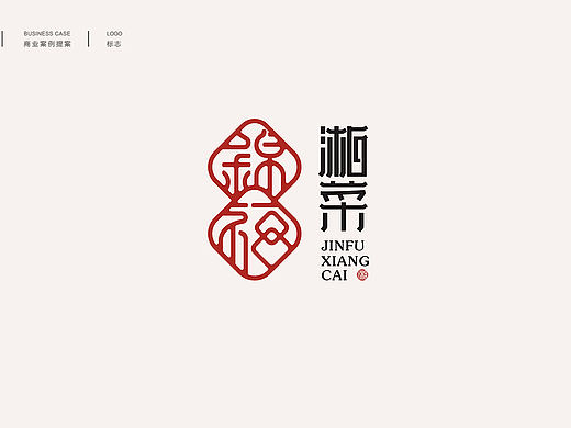 中式品牌字体logo提案