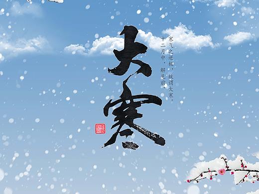 二十四节气之大寒