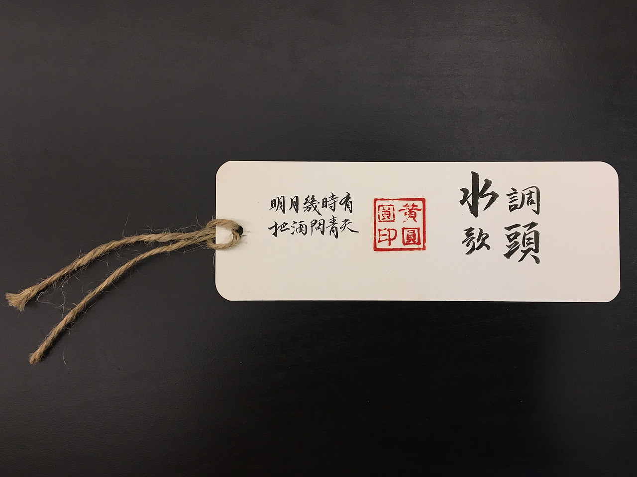 【书法·手作】：藏在书签里的经典词牌名（图ZMTEzNzkwMjky） - 书法 - 站酷设计师夭桃YaoTao原创素材 - 站酷ZCOOL
