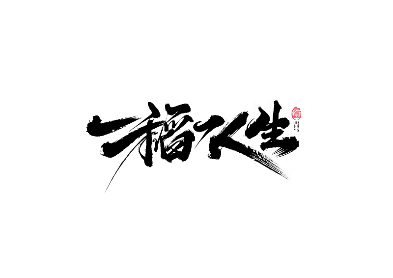 书法字体设计｜第124回（图ZMjU4NTk4MzI4） - 字体/字形 - 站酷设计师冬兴原创素材 - 站酷ZCOOL