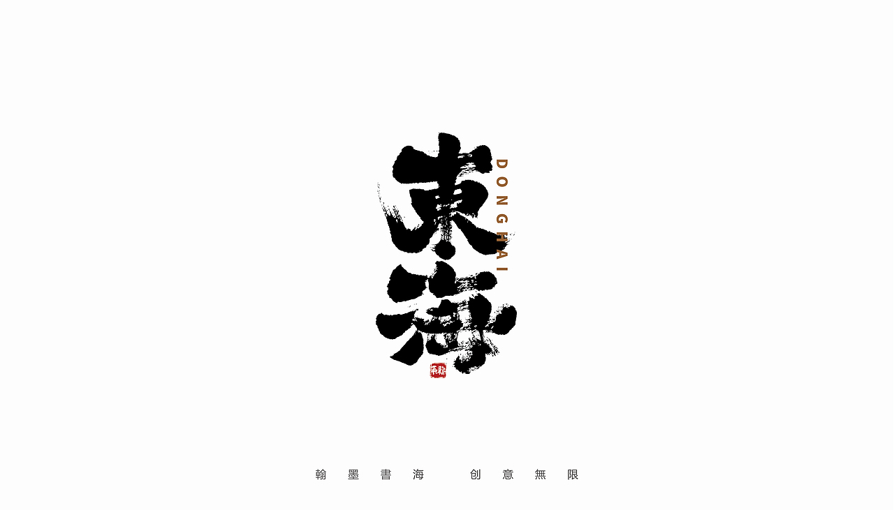 手写字体设计（第37回）（图ZMjc3NzYxMDM2） - 字体/字形 - 站酷设计师争新手书原创素材 - 站酷ZCOOL