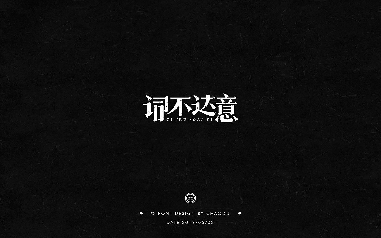 超度 | 字设 Ⅳ（图ZMTE5MTMyMjQw） - 字体/字形 - 站酷设计师羯摩设计原创素材 - 站酷ZCOOL
