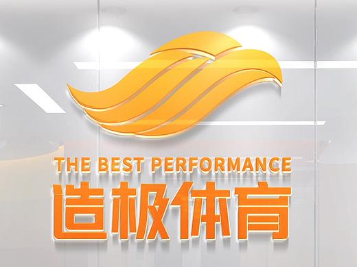 北京造极体育标志设计