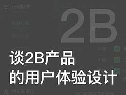 谈2B产品的用户体验设计