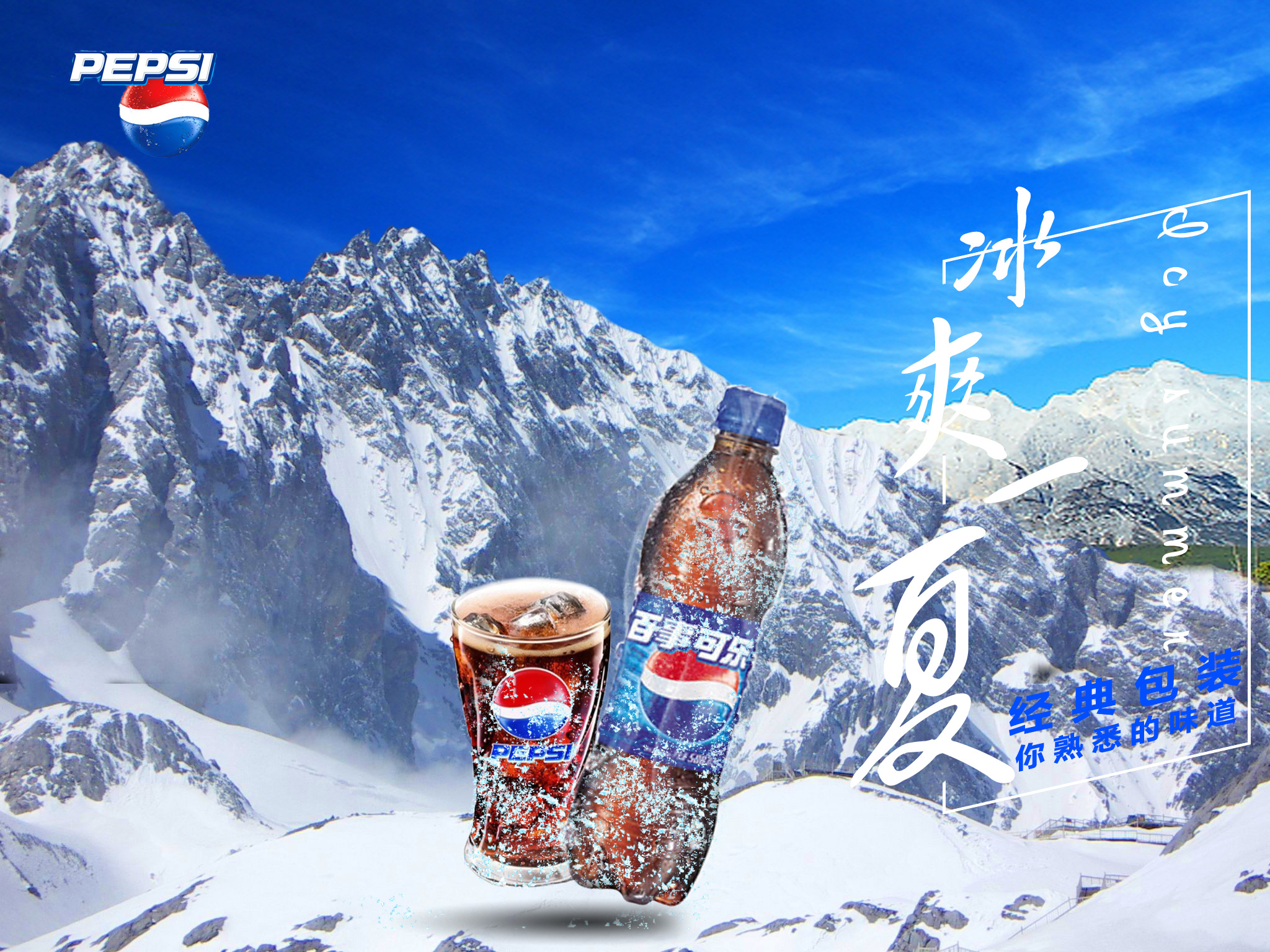 百事冰爽一夏