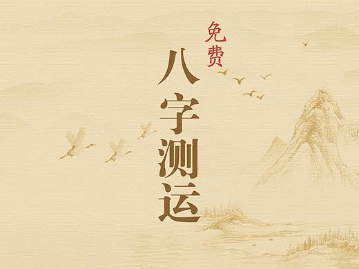 八字测运