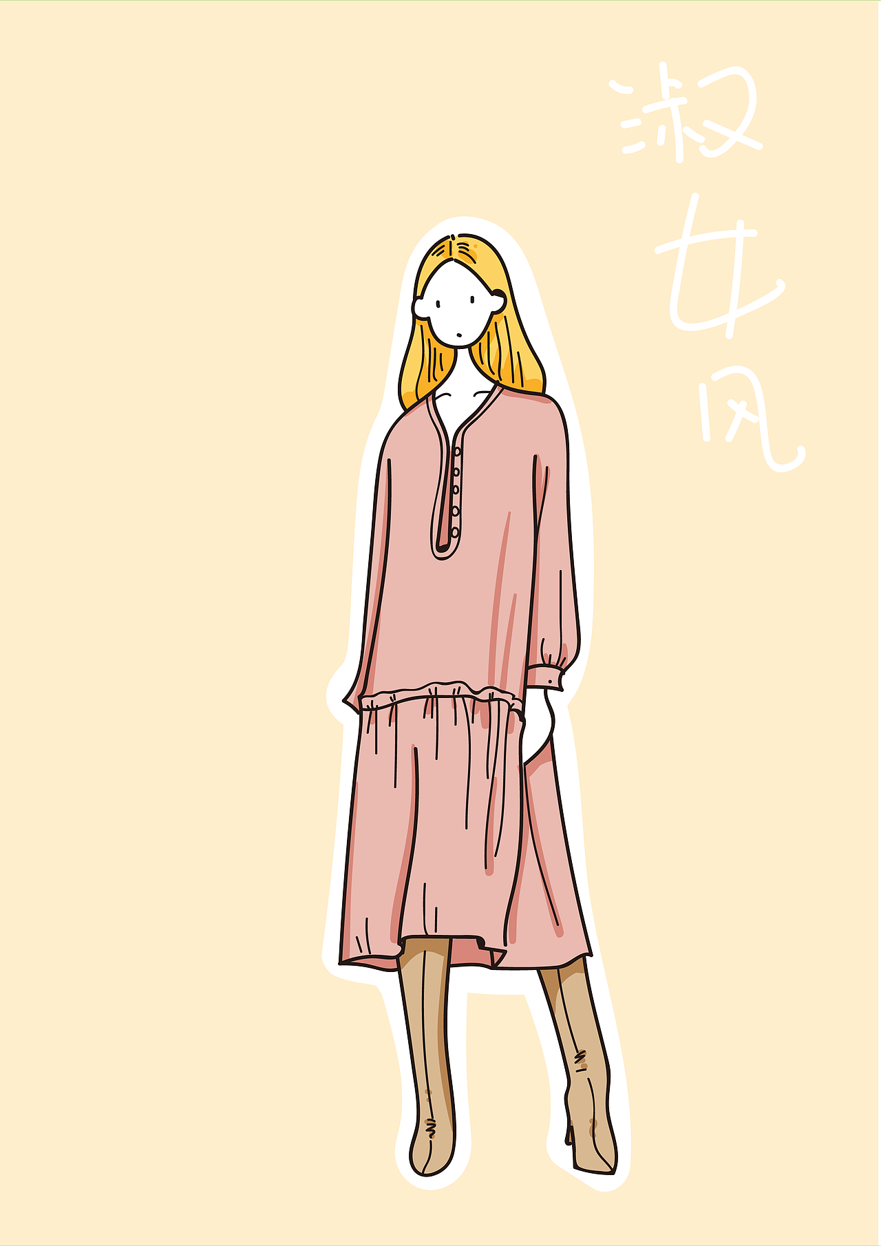 服装搭配手绘涂鸦