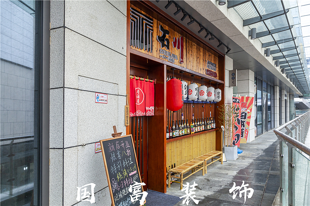 萧山石川居酒屋（图ZMTgyOTg5ODQw） - 家装设计 - 站酷设计师浙江国富装饰原创素材 - 站酷ZCOOL