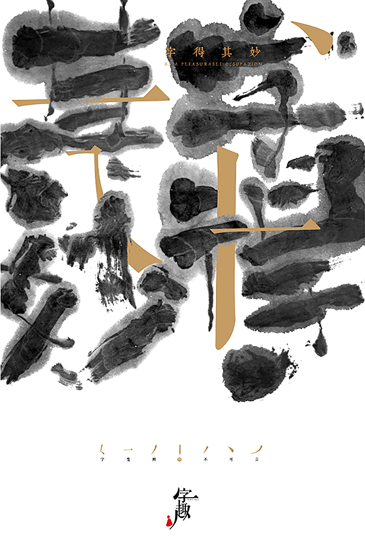 汉字对话汉画-刘鑫个人书法字体设计展1(图ZNTk4NTk0ODQ=) - 海报 - 站酷设计师是無山居人原创素材 - 站酷ZCOOL