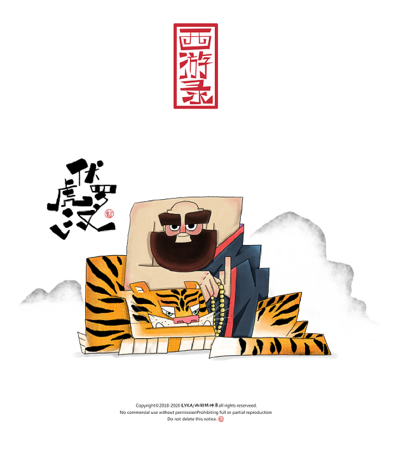 伏虎罗汉