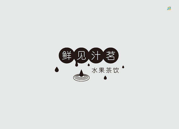 一款夏日果汁饮品logo设计