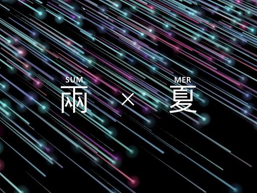 三维动画小片《两夏》