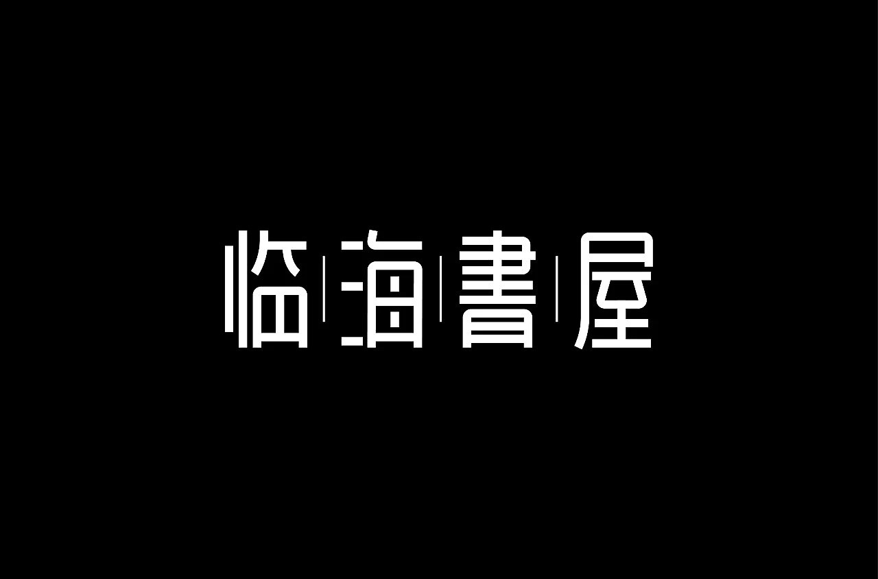 字体帮第1196篇（图ZMTU5NTMwMjgw） - 字体/字形 - 站酷设计师字体帮原创素材 - 站酷ZCOOL