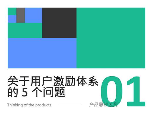 关于用户激励体系的 5 个问题
