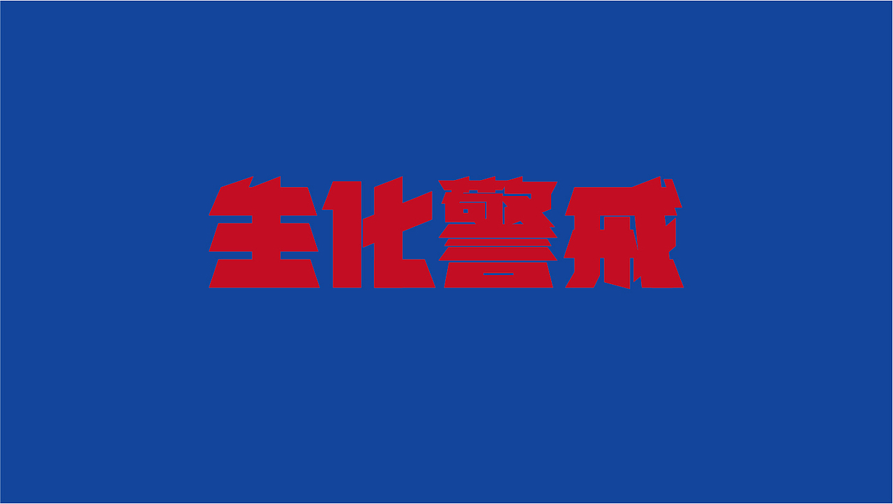 造字集-柒（图ZMjM2MTA5NTUy） - 字体/字形 - 站酷设计师大蒜苗原创素材 - 站酷ZCOOL