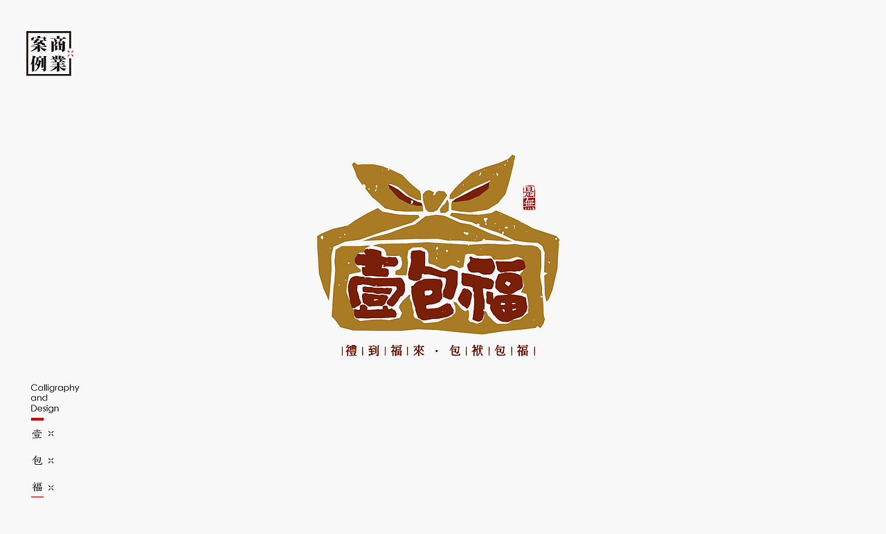 字体设计－书法呈现（图ZMjAwMzEzNjEy） - 字体/字形 - 站酷设计师是無山居人原创素材 - 站酷ZCOOL