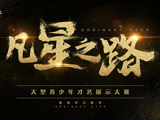 凡星之路少儿才艺大赛（个人主页-ZMjUwMzI1MDQ=） - 海报 - 站酷设计师夜莺设计原创素材 - 站酷ZCOOL