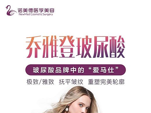 医美乔雅登玻尿酸详情页