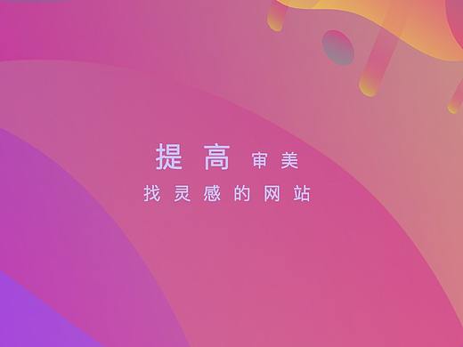 灵感来源设计网站