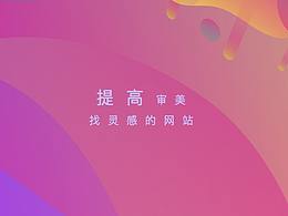 灵感来源设计网站