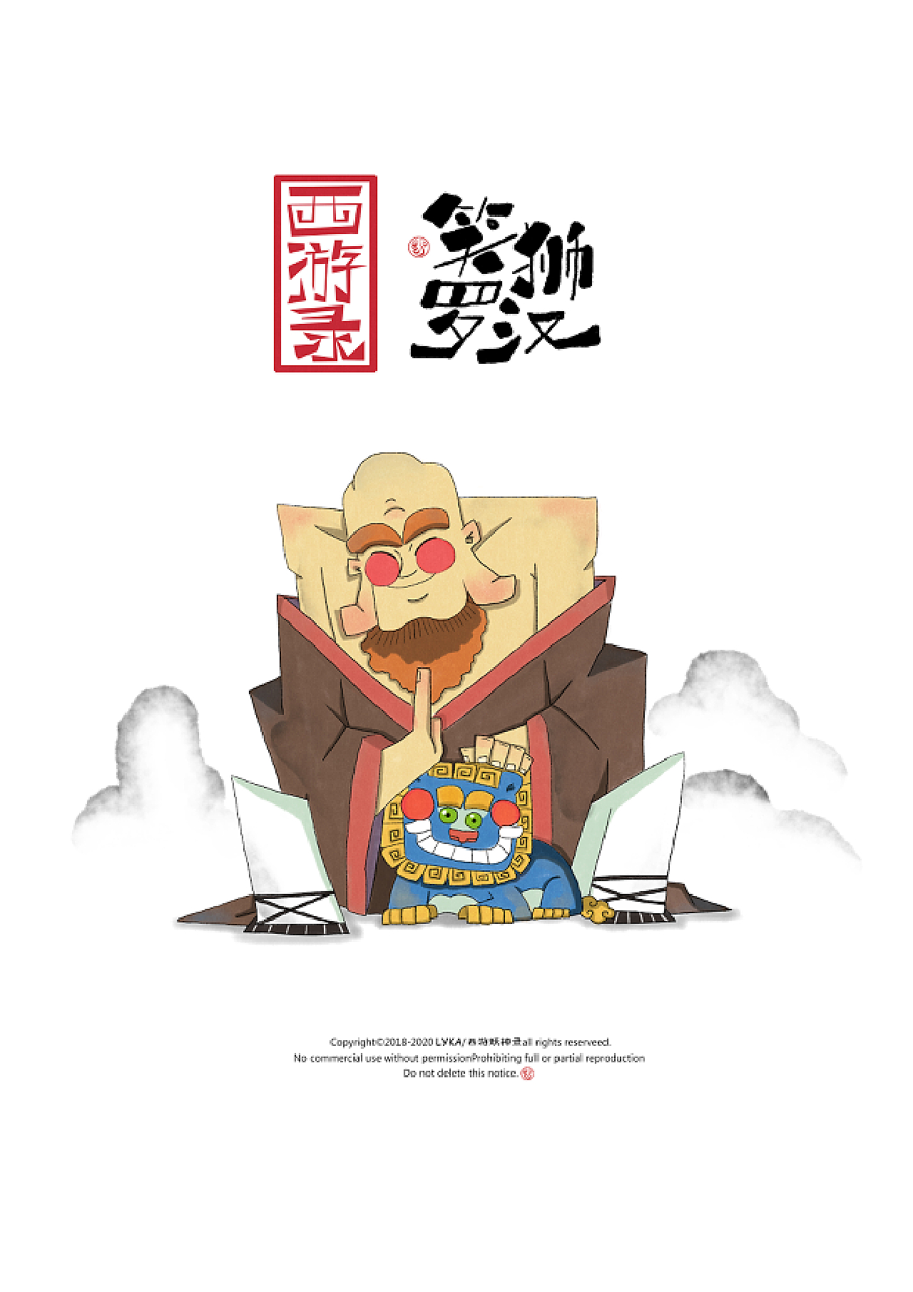 笑狮罗汉