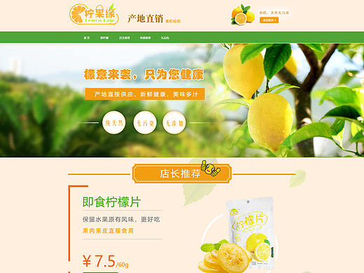 曾经帮朋友柠檬店设计的淘宝主页