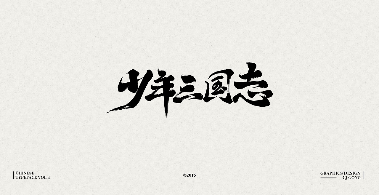 中文字形-第四辑