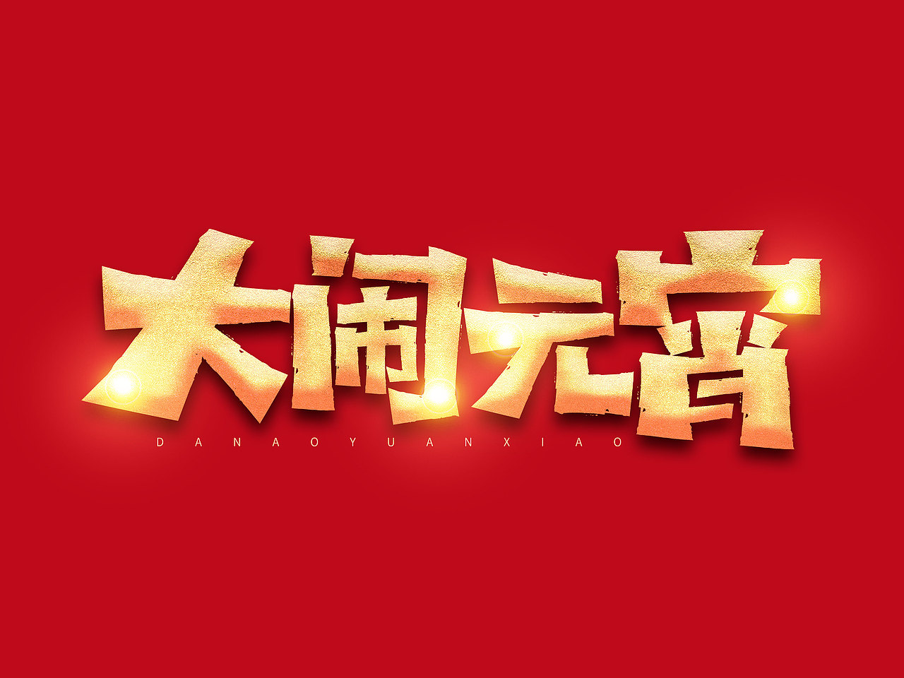 元宵节艺术字（图ZMjgxMTI5MzAw） - 字体/字形 - 站酷设计师含宣Script丶原创素材 - 站酷ZCOOL