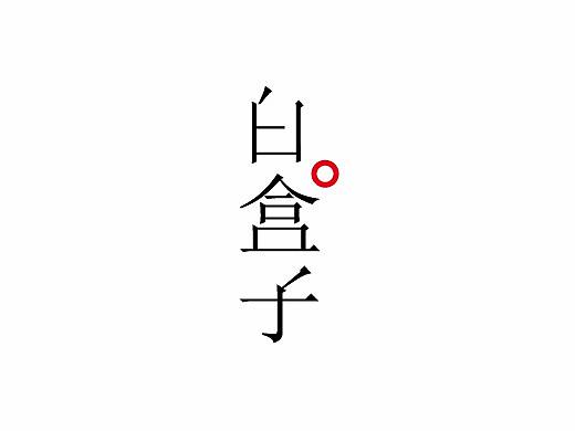 白盒子