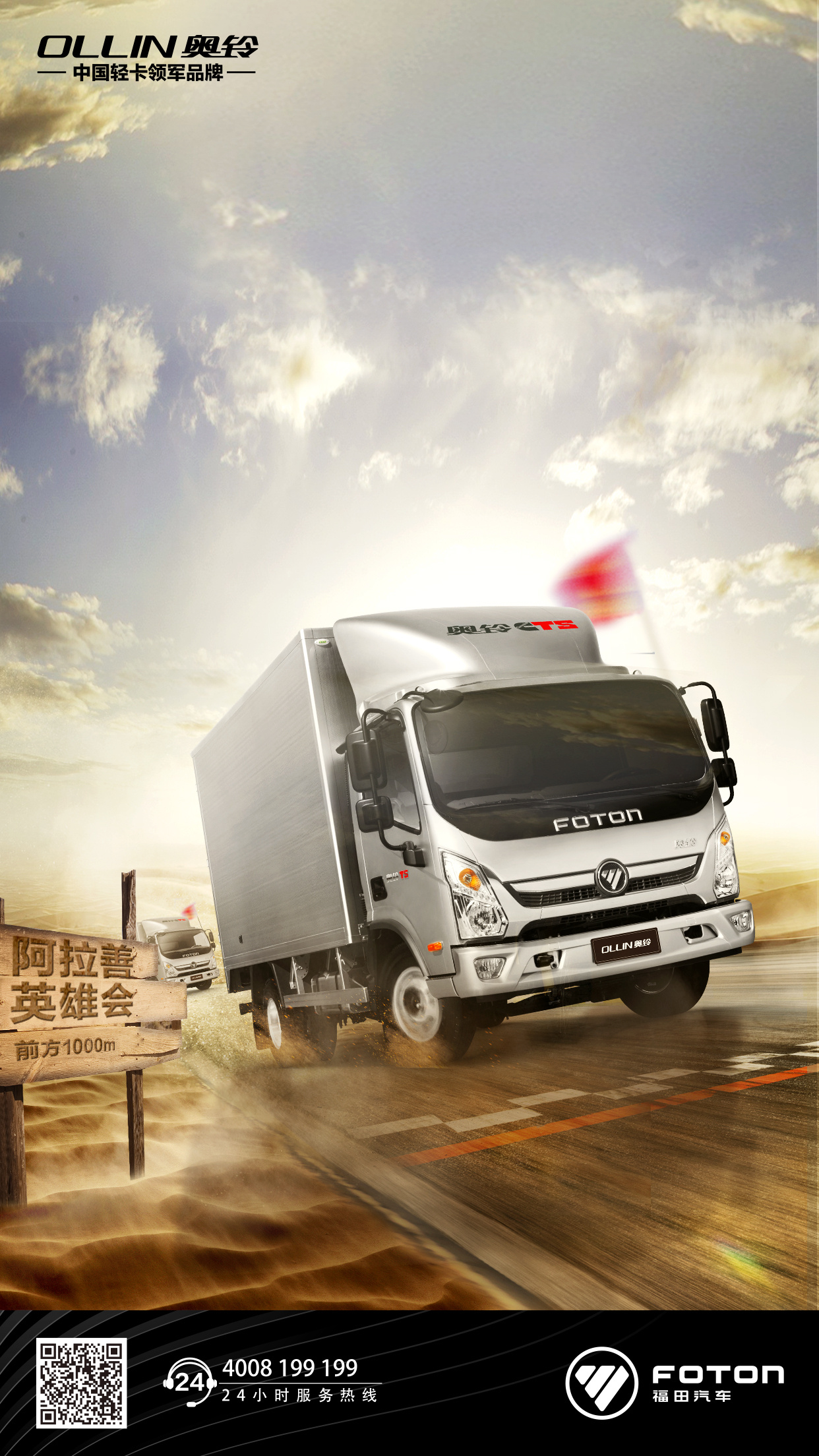 奥铃轻卡沙漠合成