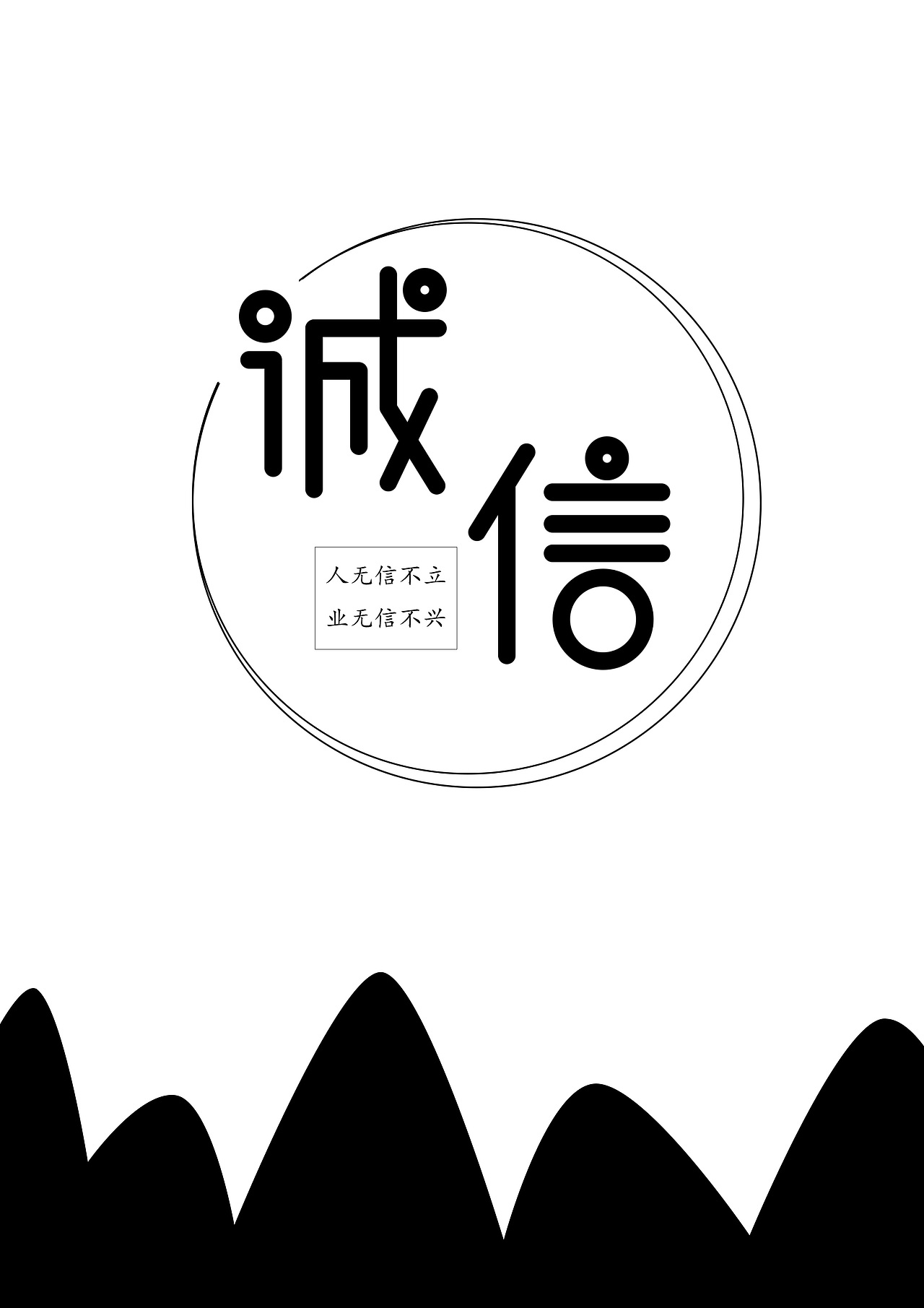 诚信（图ZMjEyOTY2NzMy） - 其他平面 - 站酷设计师晓晓晓晓晓柯原创素材 - 站酷ZCOOL