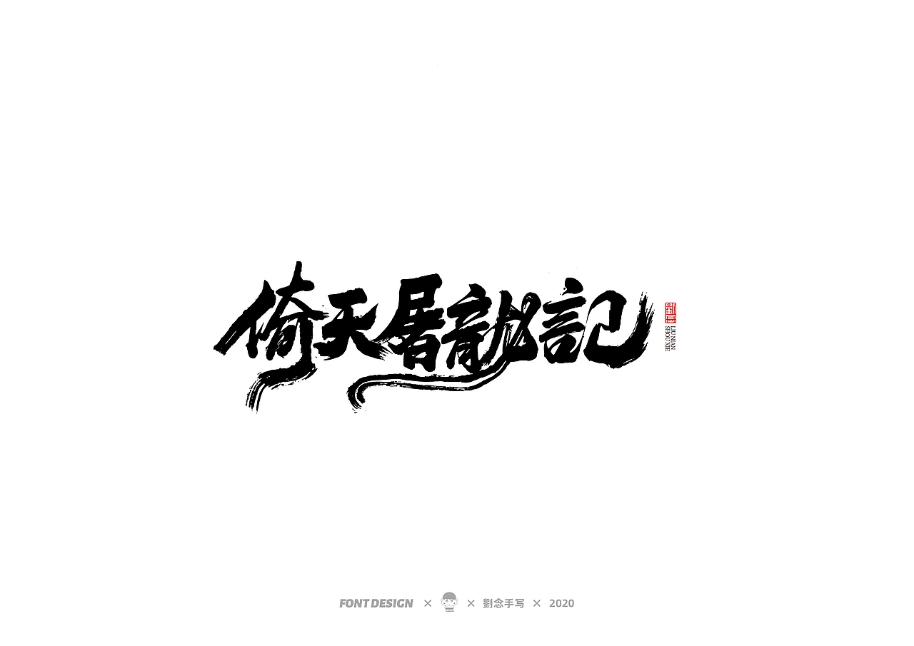 手写书法字体/金庸小说（图ZMjMwNDc3MDEy） - 字体/字形 - 站酷设计师劉念原创素材 - 站酷ZCOOL