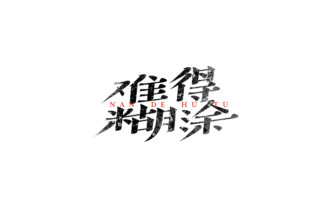 一些以前做的字（图ZMTM5MzYzOTE2） - 字体/字形 - 站酷设计师易建成原创素材 - 站酷ZCOOL